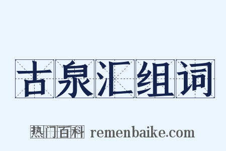 古泉汇组词是什么意思的图片